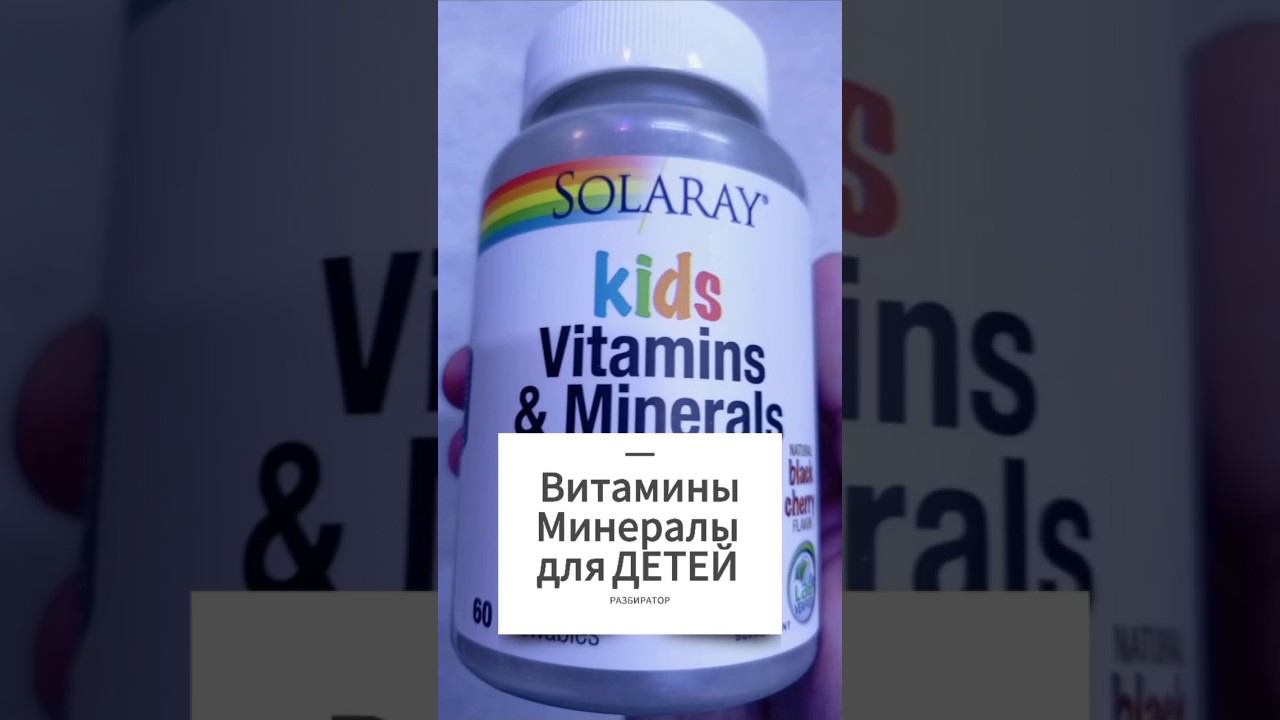 Хорошие ДЕТСКИЕ ВИТАМИНЫ и МИНЕРАЛЫ. Kids Solaray для детей жевательные таблетки. Купить Цена Отзывы смотреть онлайн