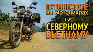 Путешествие на мотоциклах по Северному Вьетнаму. #16