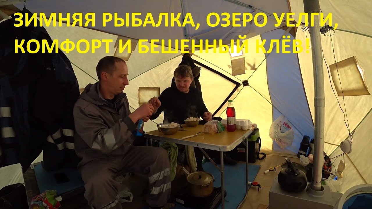 Зимняя Рыбалка С Ночёвкой и Комфортом. Бешенный клёв карася на озере Уелги. Полный кайф).mp4 смотреть онлайн
