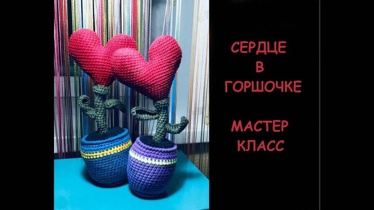 СЕРДЕЧКО В ГОРШОЧКЕ/МАСТЕР КЛАСС смотреть онлайн