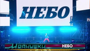 Иванушки International и Фабрика - Небо (концерт "25 тополиных лет")