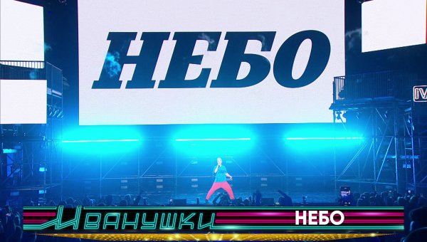 Иванушки International и Фабрика - Небо (концерт "25 тополиных лет")