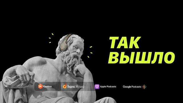 Последний выпуск | Подкаст Так вышло смотреть онлайн