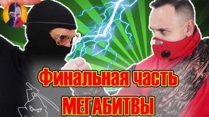 ПАПА РОБ КСКН, ДОКТОР ЗЛЮ ЧМЗН и НИНДЗЯГО: время настоящей битвы!