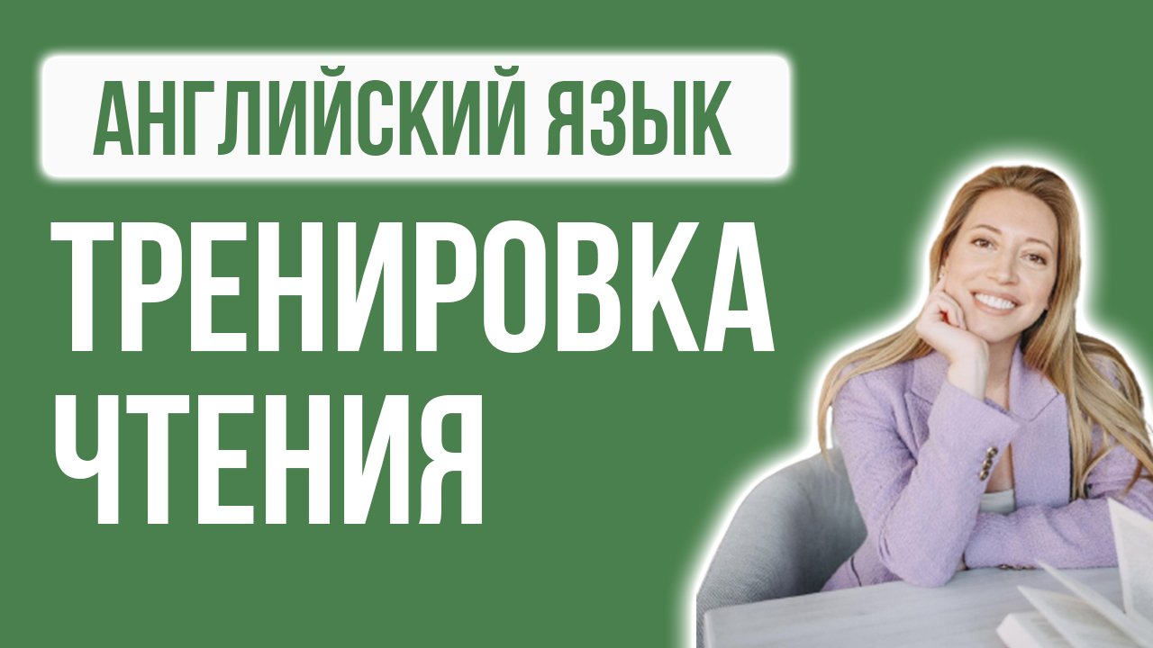Как научиться читать на английском. Английский для начинающих и с нуля. смотреть онлайн