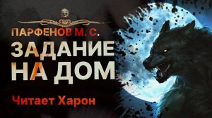 Оборотни в школе. ЗАДАНИЕ НА ДОМ | читает Харон | Рассказ
