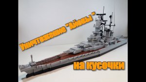 Бросаем LEGO линкор с 2 метровой высоты!!!!)