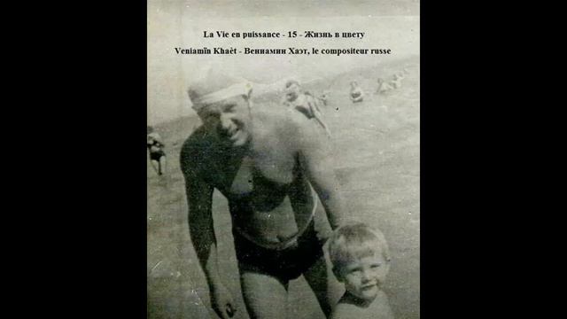 Жизнь в цвету - D - La Vie en puissance / В.Хаэт - V./B./Khaèt - ЭКВ. ÉG. смотреть онлайн