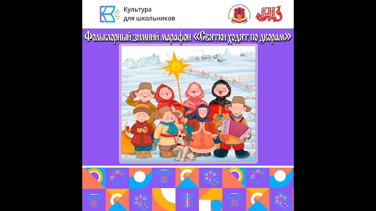 📌 Развлекательная программа "Зимние колядки". смотреть онлайн