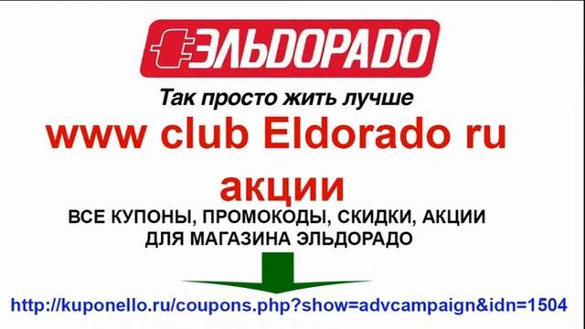 www club eldorado ru акции смотреть онлайн