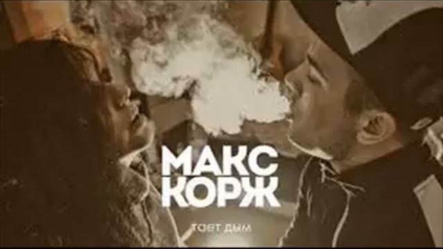Макс Корж - Тает дым iplayer.fm смотреть онлайн