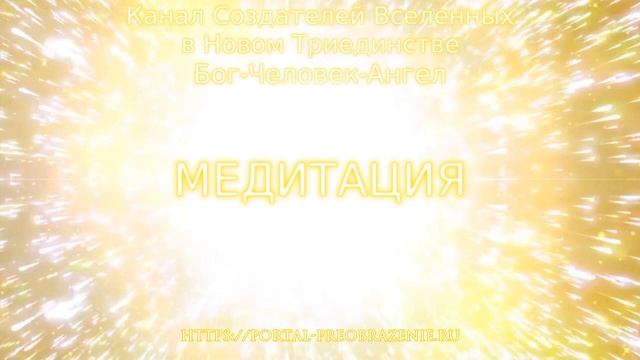 Медитация «ТИГРОВЫЙ ПРЫЖОК». 20.11.2019. Ведущие Ника и Ветер смотреть онлайн