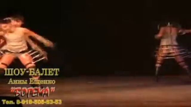 Шоу балет Анны Ещенко БОГЕМА.avi смотреть онлайн