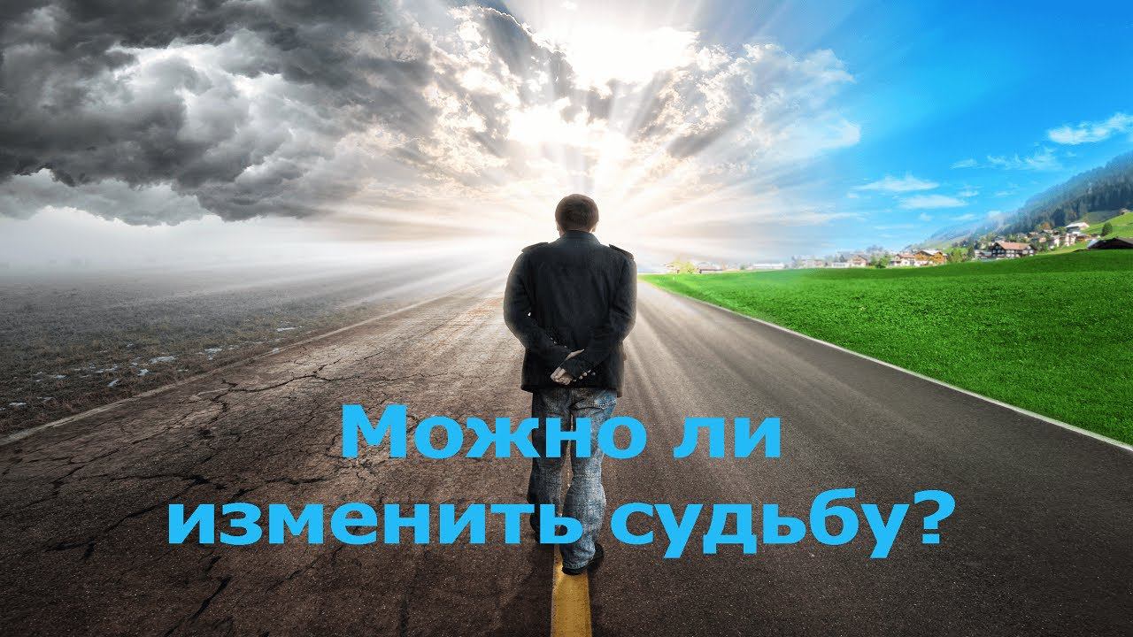 Как изменить судьбу? как изменить свою жизнь? смотреть онлайн