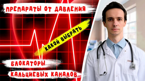 ПРЕПАРАТЫ от ДАВЛЕНИЯ: Амлодипин, нифедипин, дилтиазем, верапамил и др... плюсы и минусы