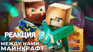 Реакция на клип Юни - Между нами Майнкрафт