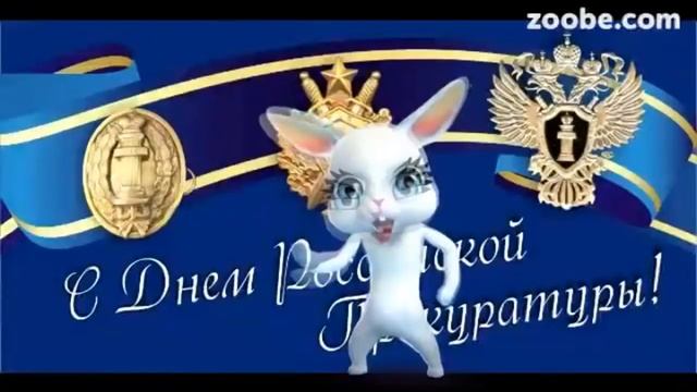 Поздравление на День работника прокуратуры смотреть онлайн