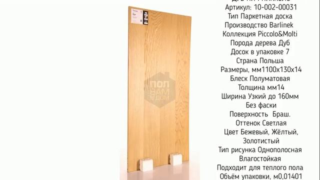 Barlinek Peach Piccolo смотреть онлайн
