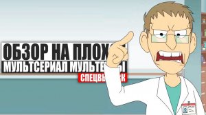 ОБЗОР НА ПЛОХОЕ - Сериал МУЛЬТЕРНЫ (ИНТЕРНЫ)