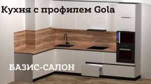 Моделирование кухни с профилем Gola.Базис салон.