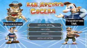 Прохождение Как достать соседа Alpha Версия Вуди Возвращается от SML