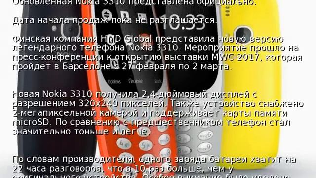 Обновленная Nokia 3310 представлена официально смотреть онлайн
