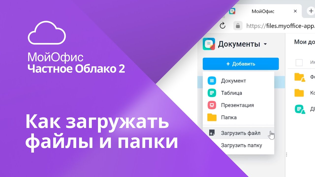 Как загрузить файлы и папки в «МойОфис Частное Облако 2» смотреть онлайн