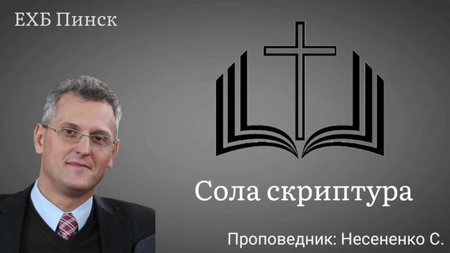 Сола скриптура. Проповедник: Несененко С. смотреть онлайн
