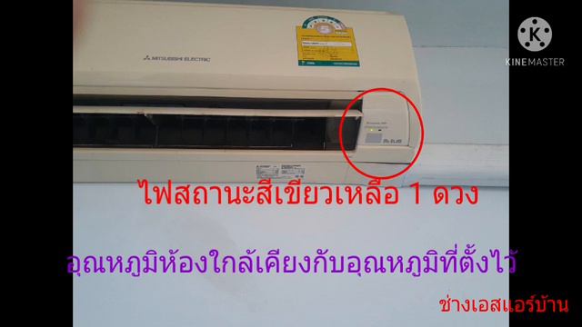 ไฟสีเขียวขึ้น 2 ดวง และ 1 ดวงคือ??#แอร์Mitsubishi Electric Mr.slim