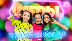 ПИНГ-ПОНГ GAMES #1| Новый сезон