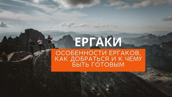 Ергаки Особенности Ергаков, как добраться и к чему быть готовым