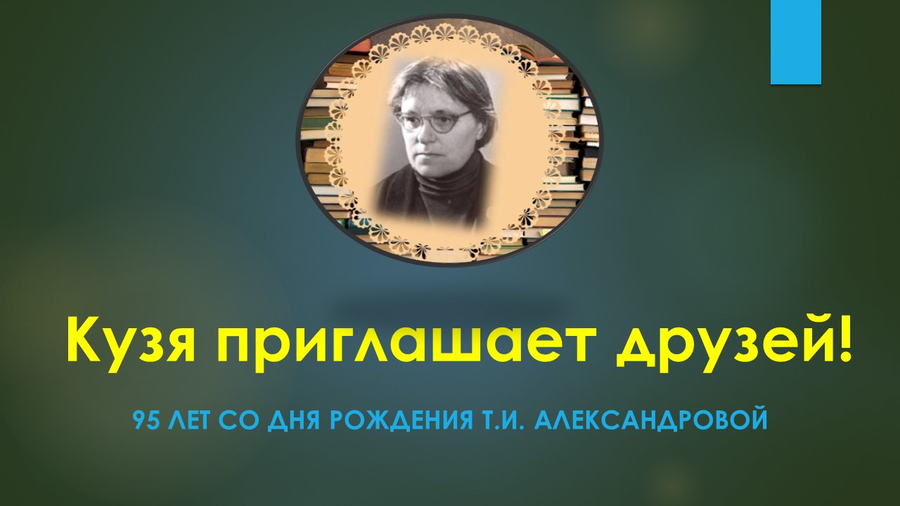 «Кузя приглашает друзей!». Литературное знакомство смотреть онлайн