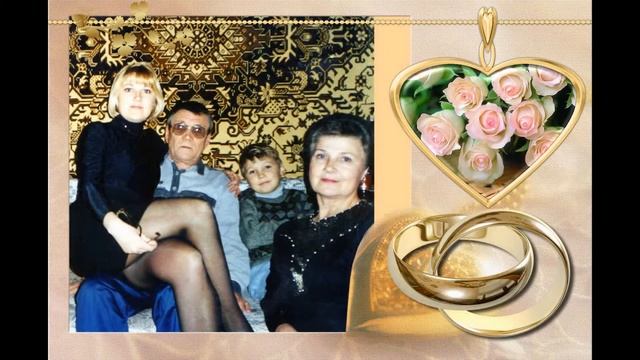 Видео поздравление Золотая свадьба заказ онлайн смотреть онлайн