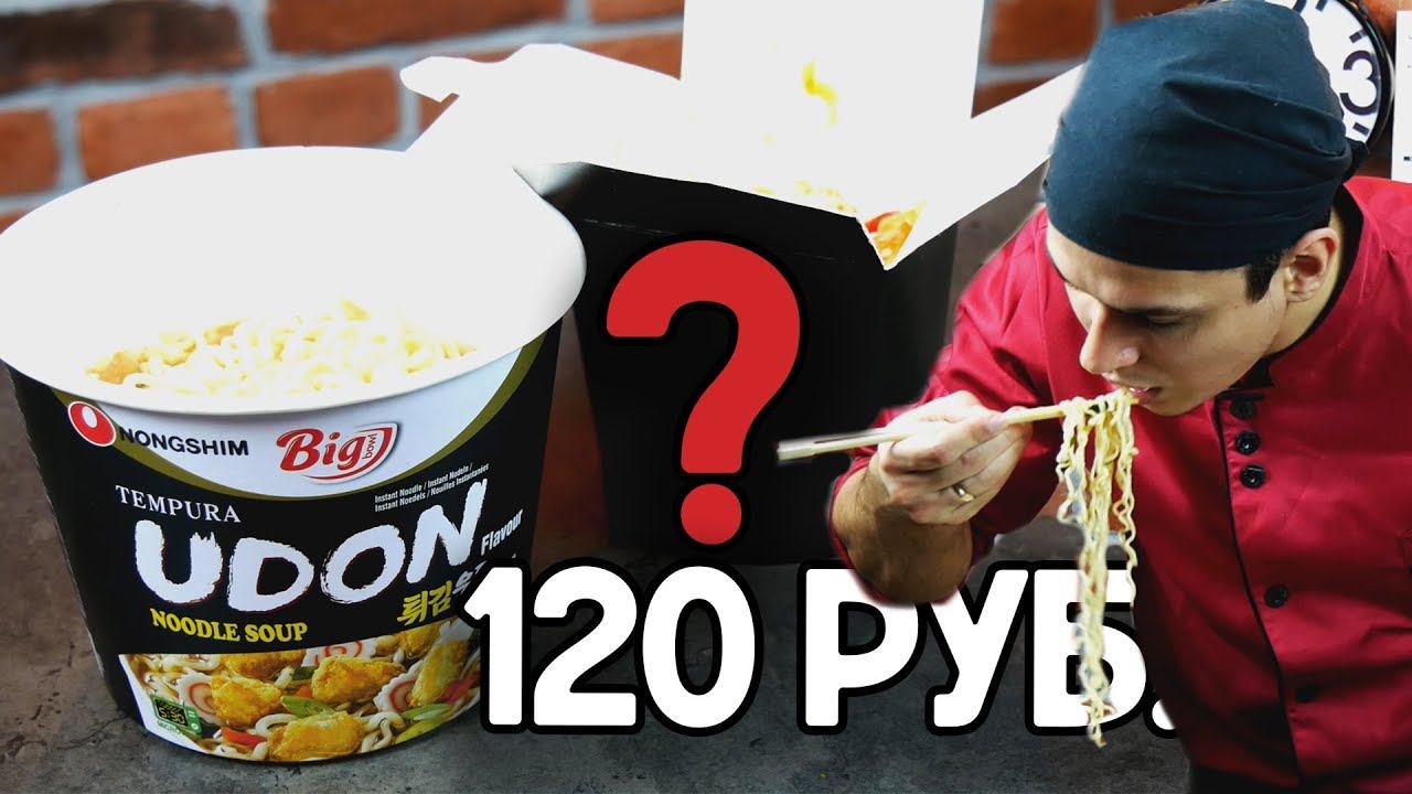 Лапша Удон. Какой Удон Вкуснее? Обзор, Сравнение.