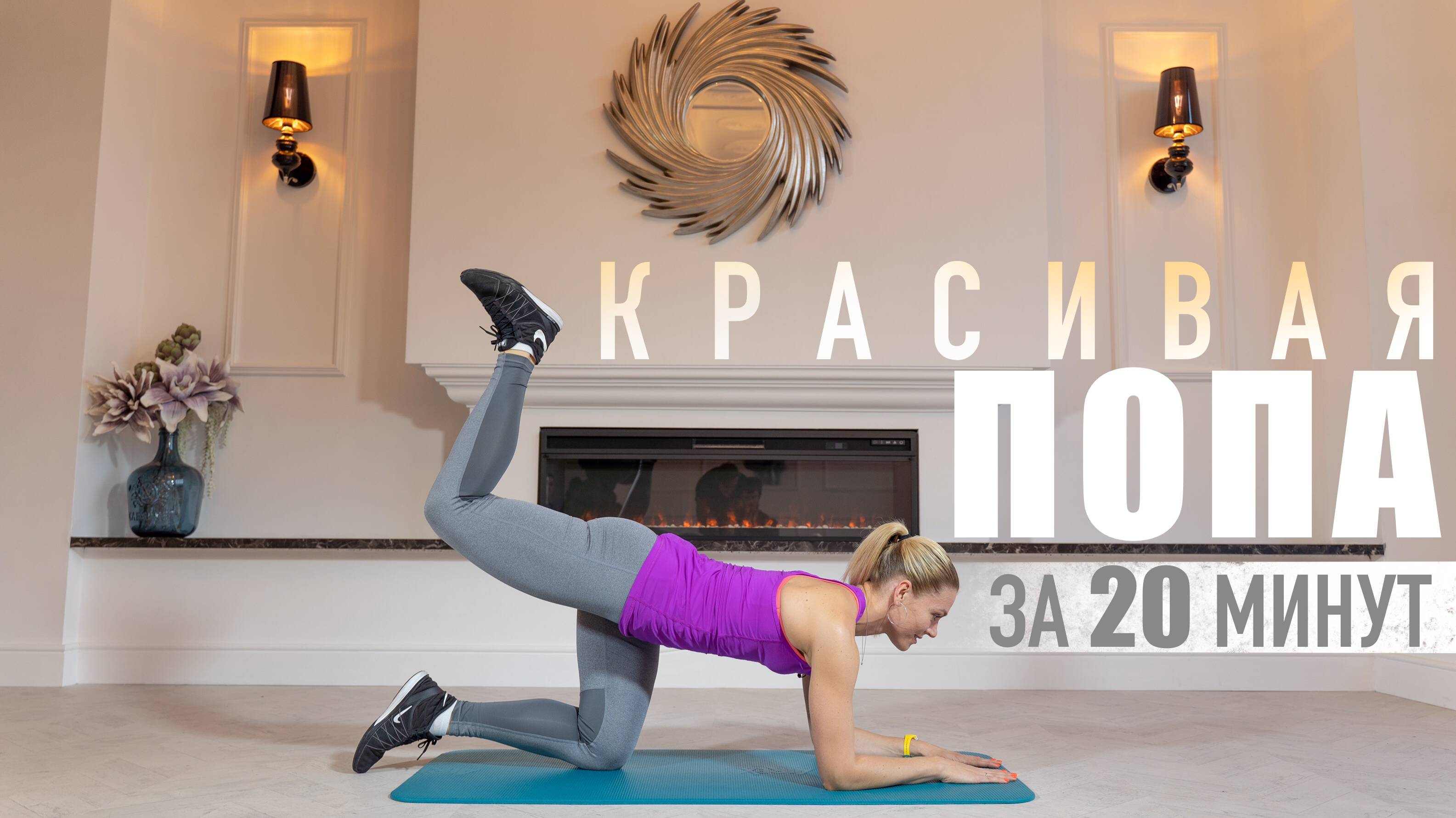 20-минут тренировки | Упражнения для ног, ягодиц и пресса в домашних условиях. Онлайн фитнес студия смотреть онлайн