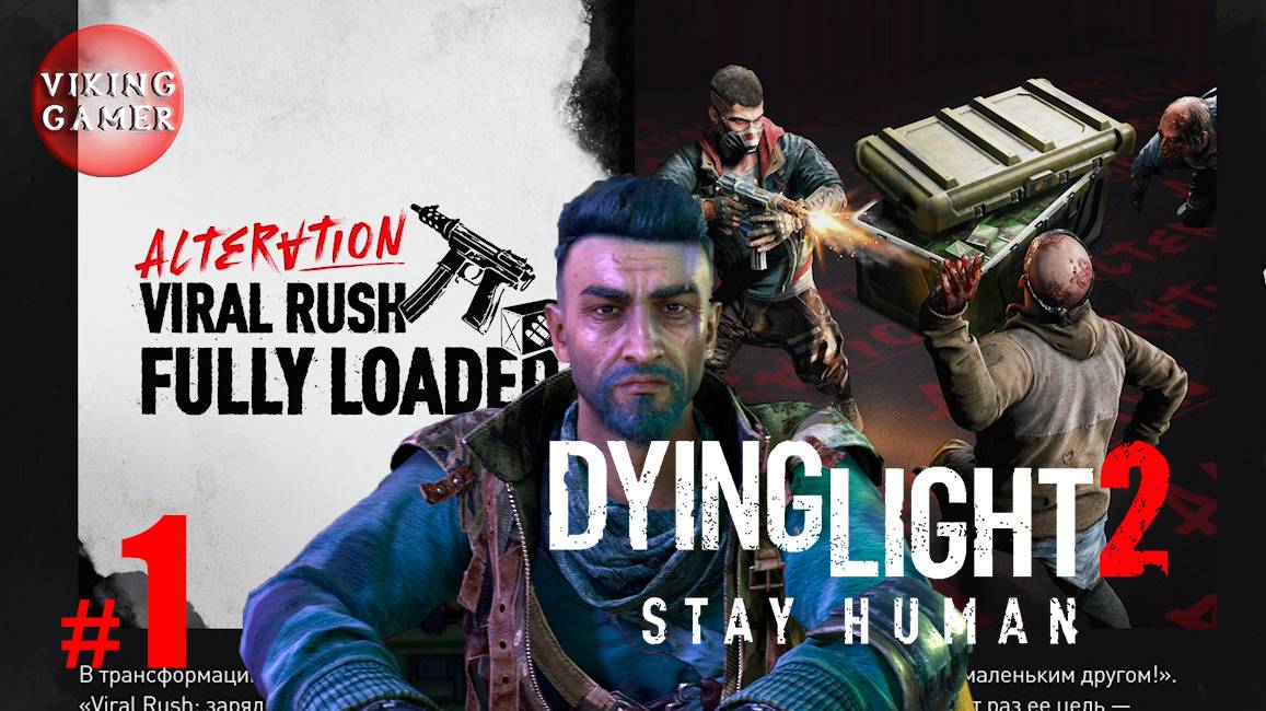 Dying Light 2. ОБНОВЛЕНИЕ .Viral Rush  Прохождение # 1