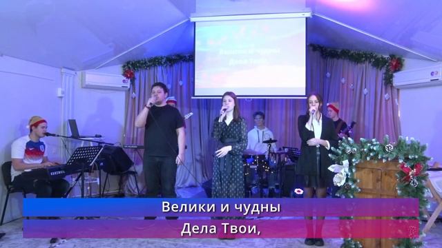 Велики и чудны дела Твои (live) — группа прославления ц. Эммануил г. Алматы смотреть онлайн