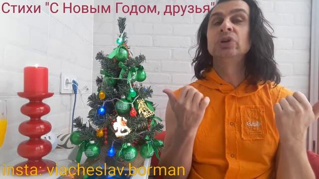 Стихи " С Новым Годом, друзья!" смотреть онлайн