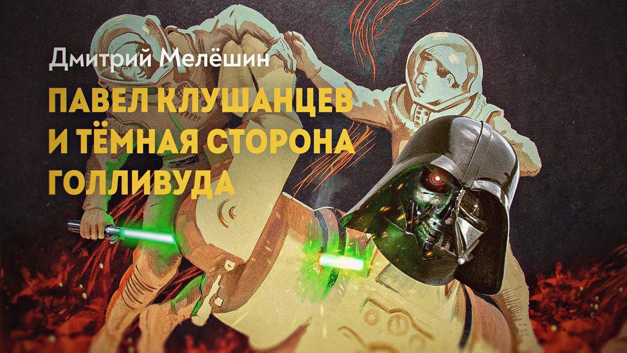 Крёстный отец «Звёздных войн» из Ленинграда смотреть онлайн