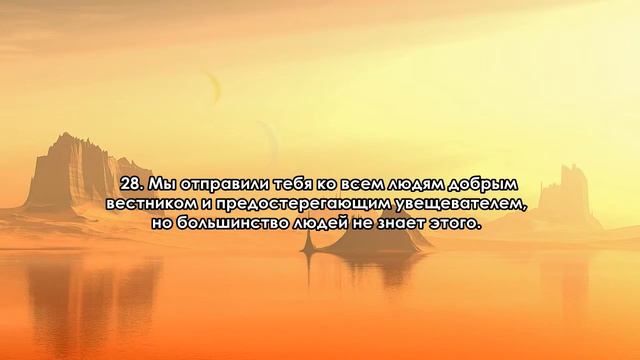 Сура 34 'Саба' Cава смотреть онлайн