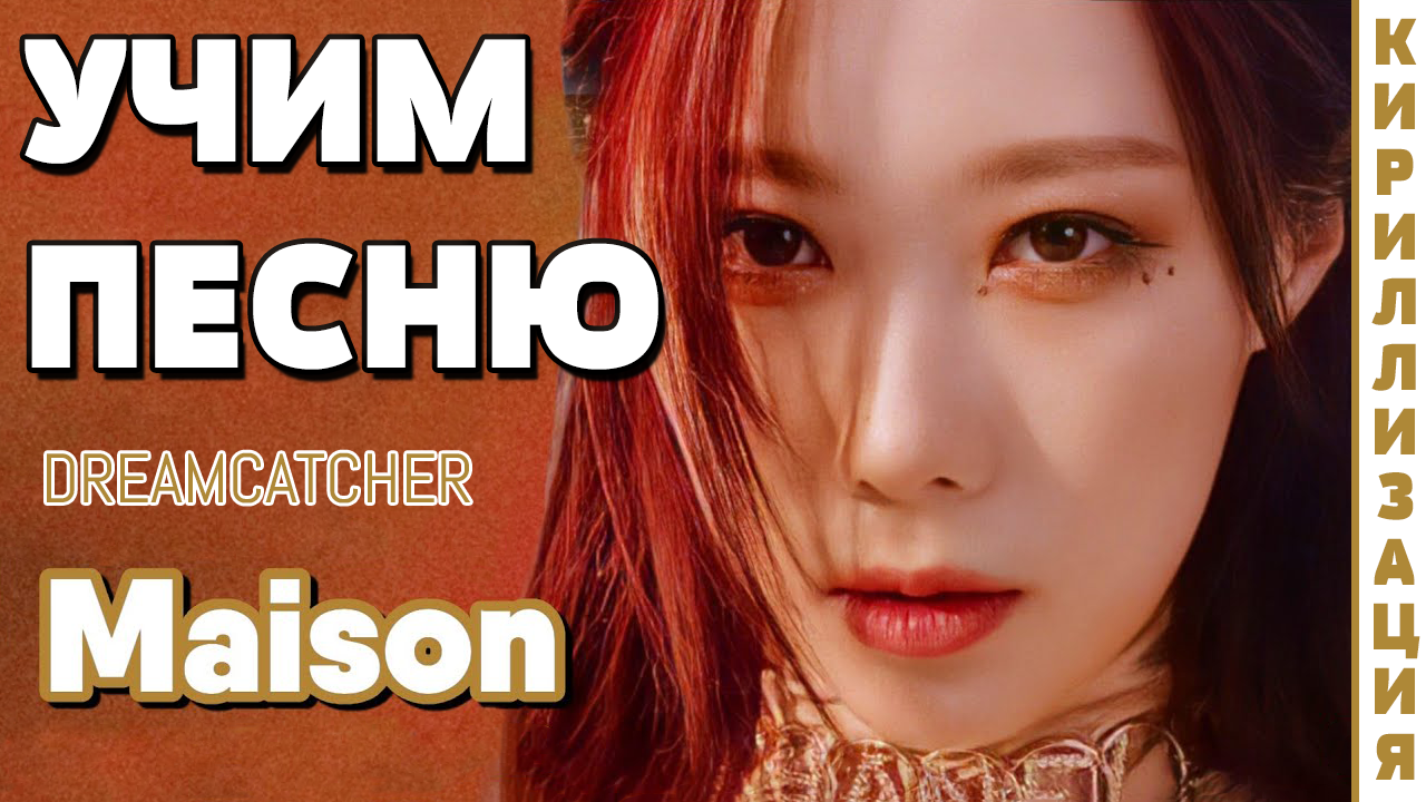 Учим песню Dreamcatcher - MAISON | Кириллизация