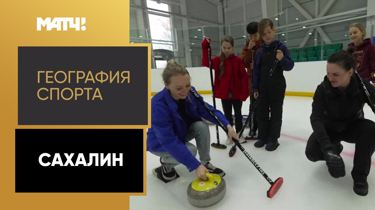 «География спорта». Сахалин