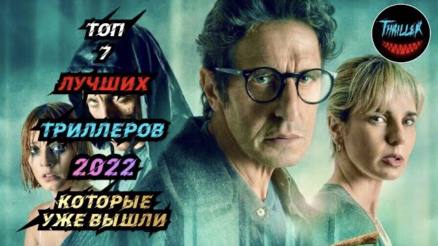 ТОП ТРИЛЛЕРОВ 2022 КОТОРЫЕ УЖЕ ВЫШЛИ смотреть онлайн