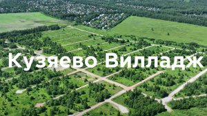 Обзор поселка Кузяево Вилладж