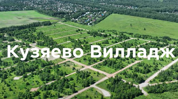 Видеопрезентация поселка «Коттеджный поселок «Кузяево Вилладж»»