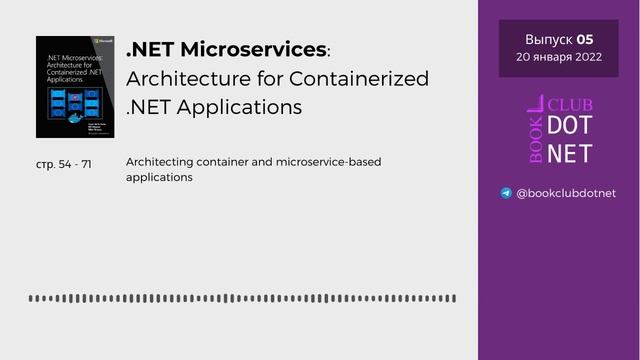[S01E05] Orchestrating microservices | BookClub DOTNET смотреть онлайн