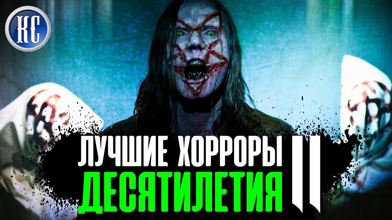 ТОП 8 Самых Страшных Фильмов Ужасов Десятилетия (2010 – 2019). ЧАСТЬ ВТОРАЯ | КиноСоветник смотреть онлайн