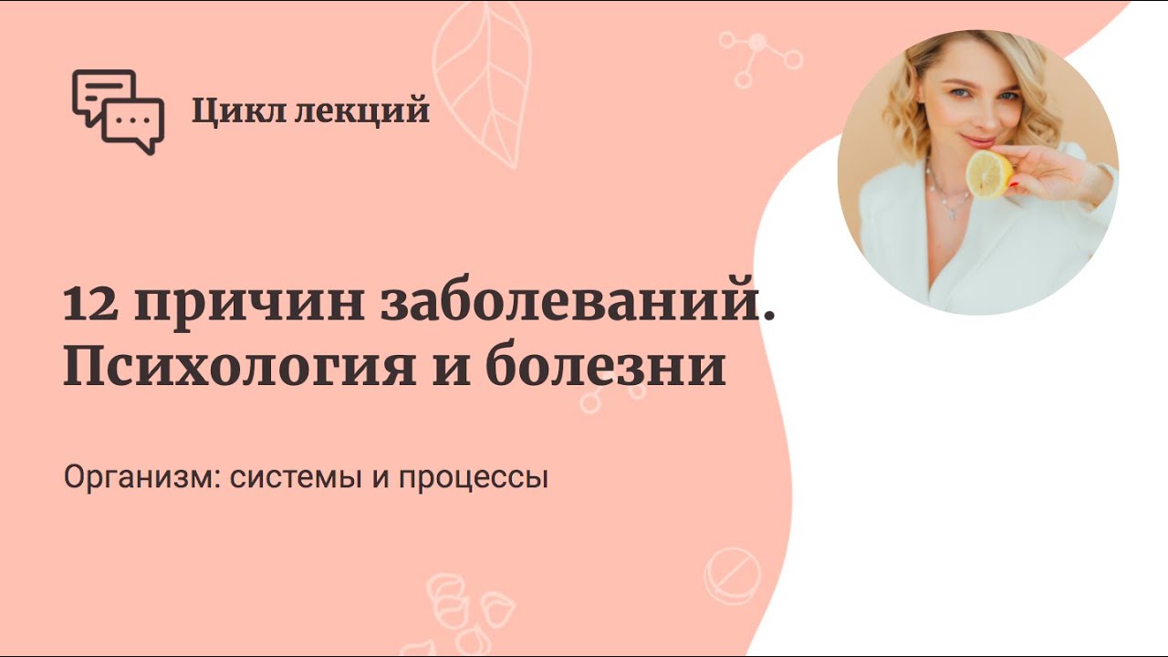 12 причин заболеваний. Психология и болезни смотреть онлайн