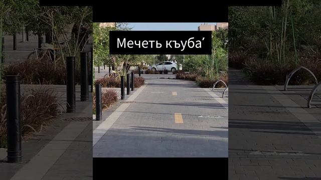 Достоинство сунны-намаза в Мечети КЪУБА' смотреть онлайн