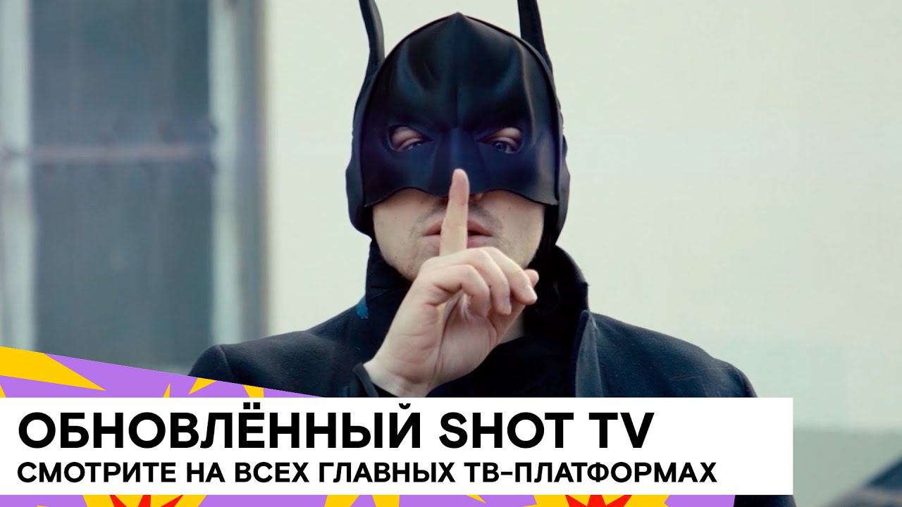 ОСТОРОЖНО, SHOT TV ВЫЗЫВАЕТ ПРИВЫКАНИЕ 18+ смотреть онлайн